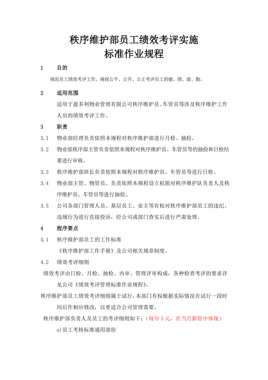 秩序维护部员工绩效考评实施_第1页