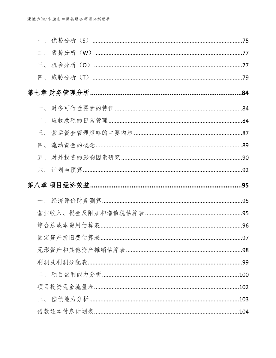 丰城市中医药服务项目分析报告（模板范本）_第3页