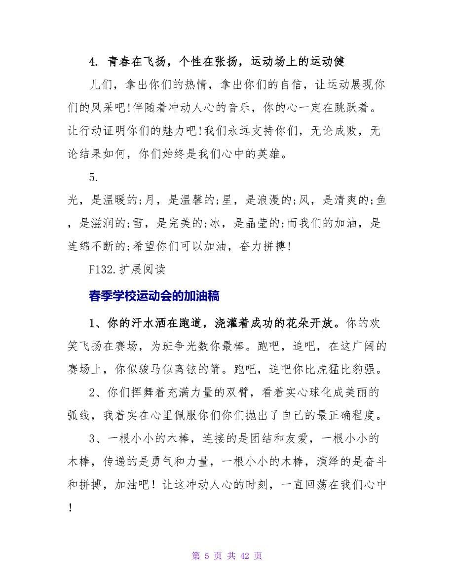 学校举办运动会的加油稿.doc_第5页