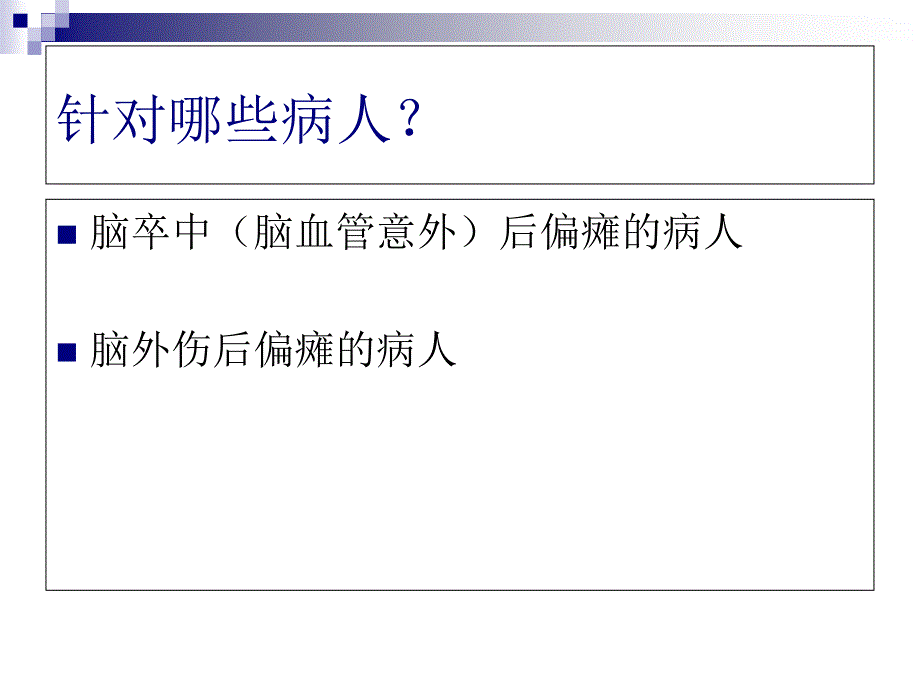 《偏瘫功能训练》PPT课件_第2页