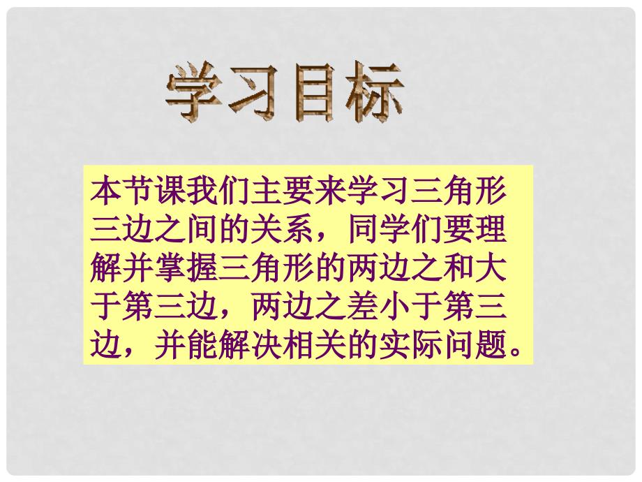 四年级数学下册 三角形三边之间的关系课件 冀教版_第2页