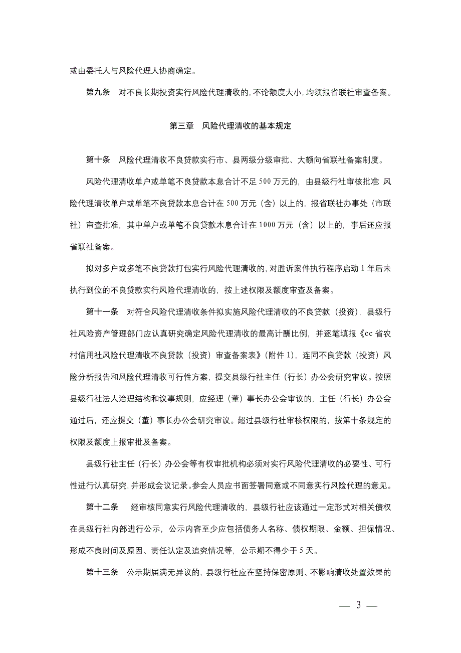 农村信用社不良贷款(投资)风险代理清收管理办法模版.docx_第3页