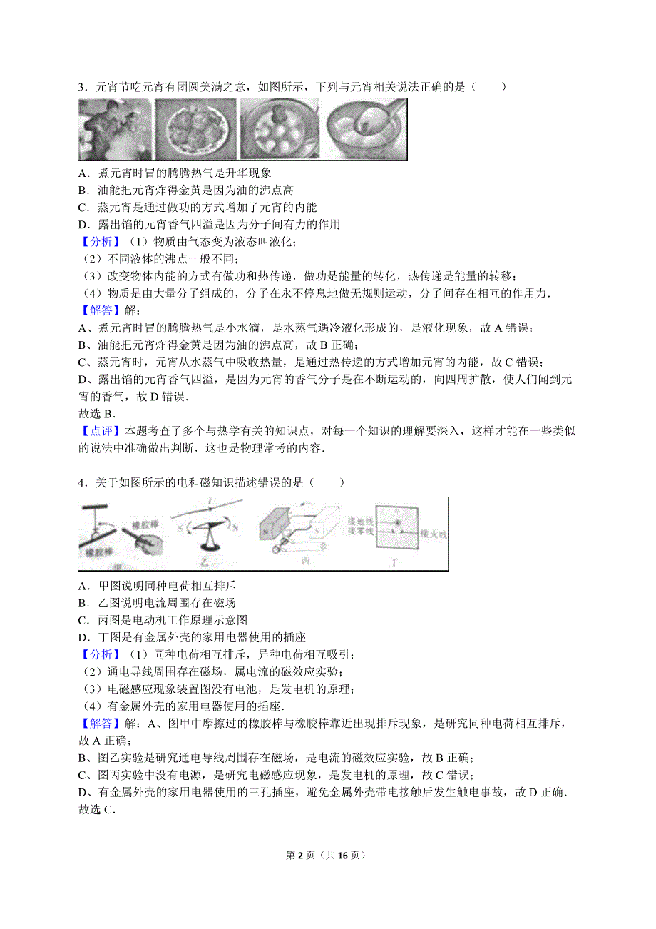 重庆市中考物理试卷（B卷）含答案解析（word版）_第2页