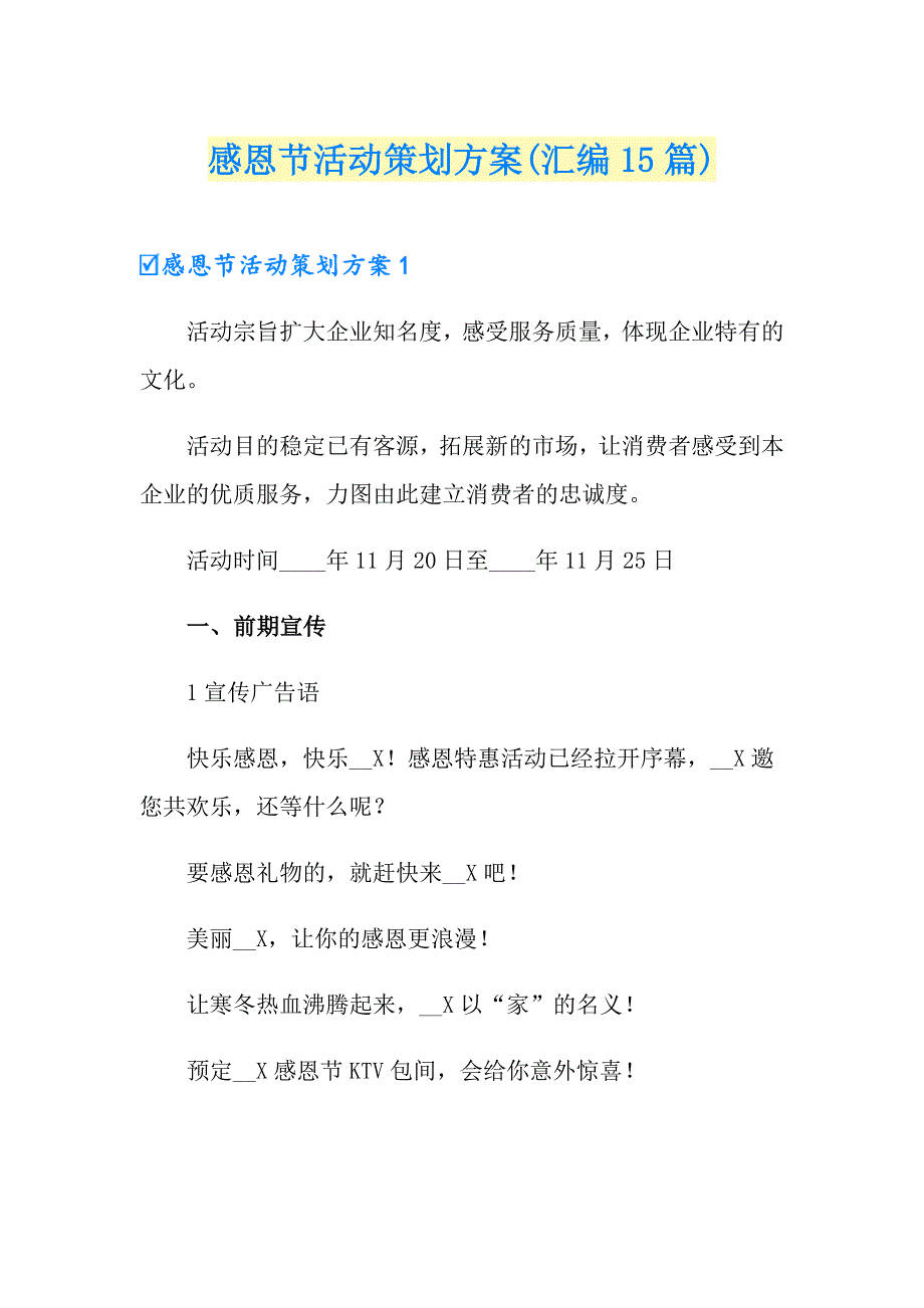 感恩节活动策划方案(汇编15篇)_第1页