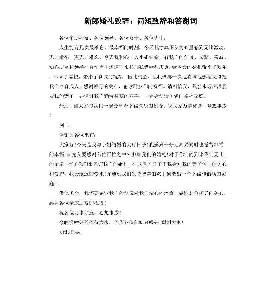 新郎婚礼致辞：简短致辞和答谢词_第1页