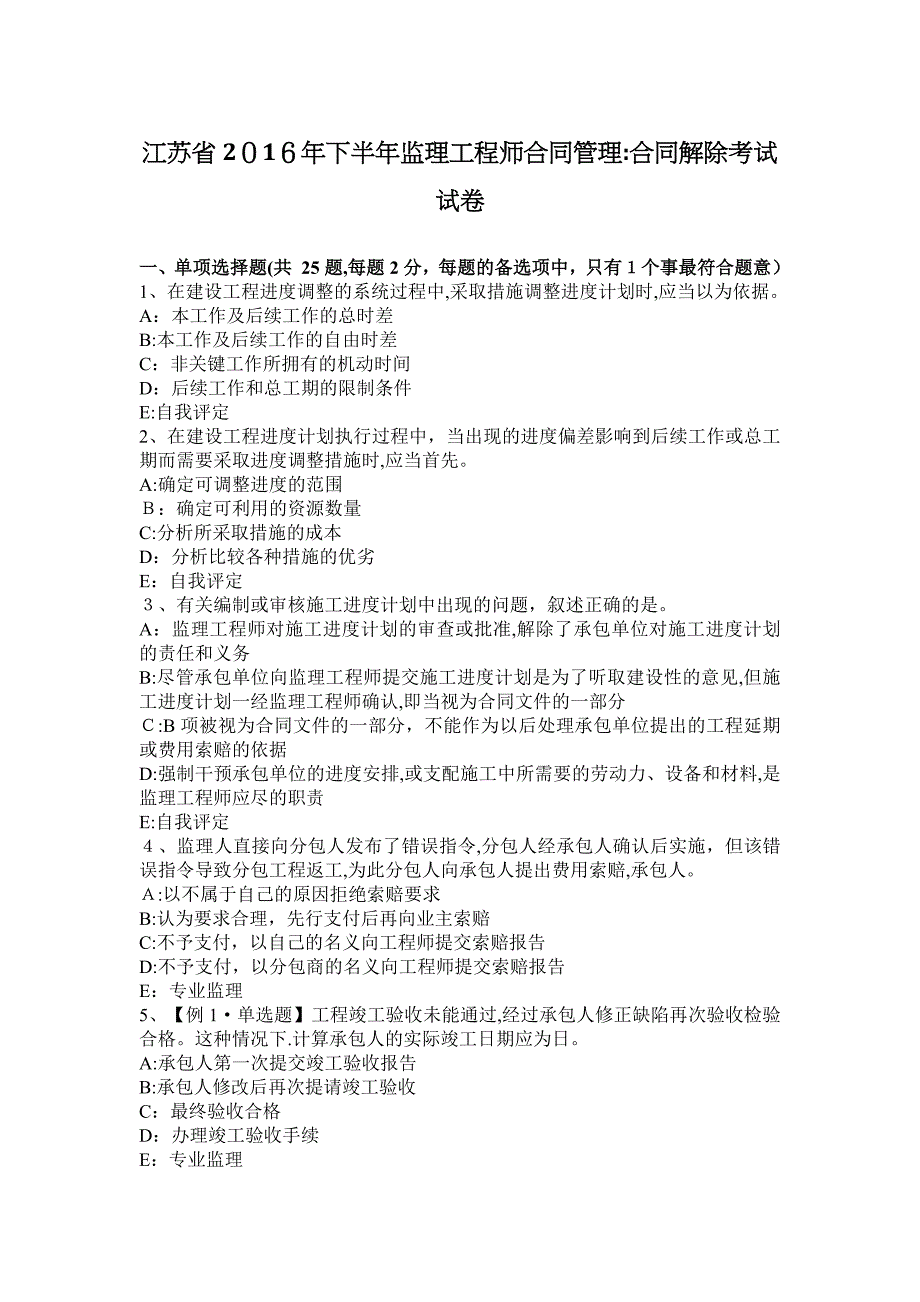 江苏省2016年下半年监理工程师合同管理：合同解除考试试卷教案.docx_第1页