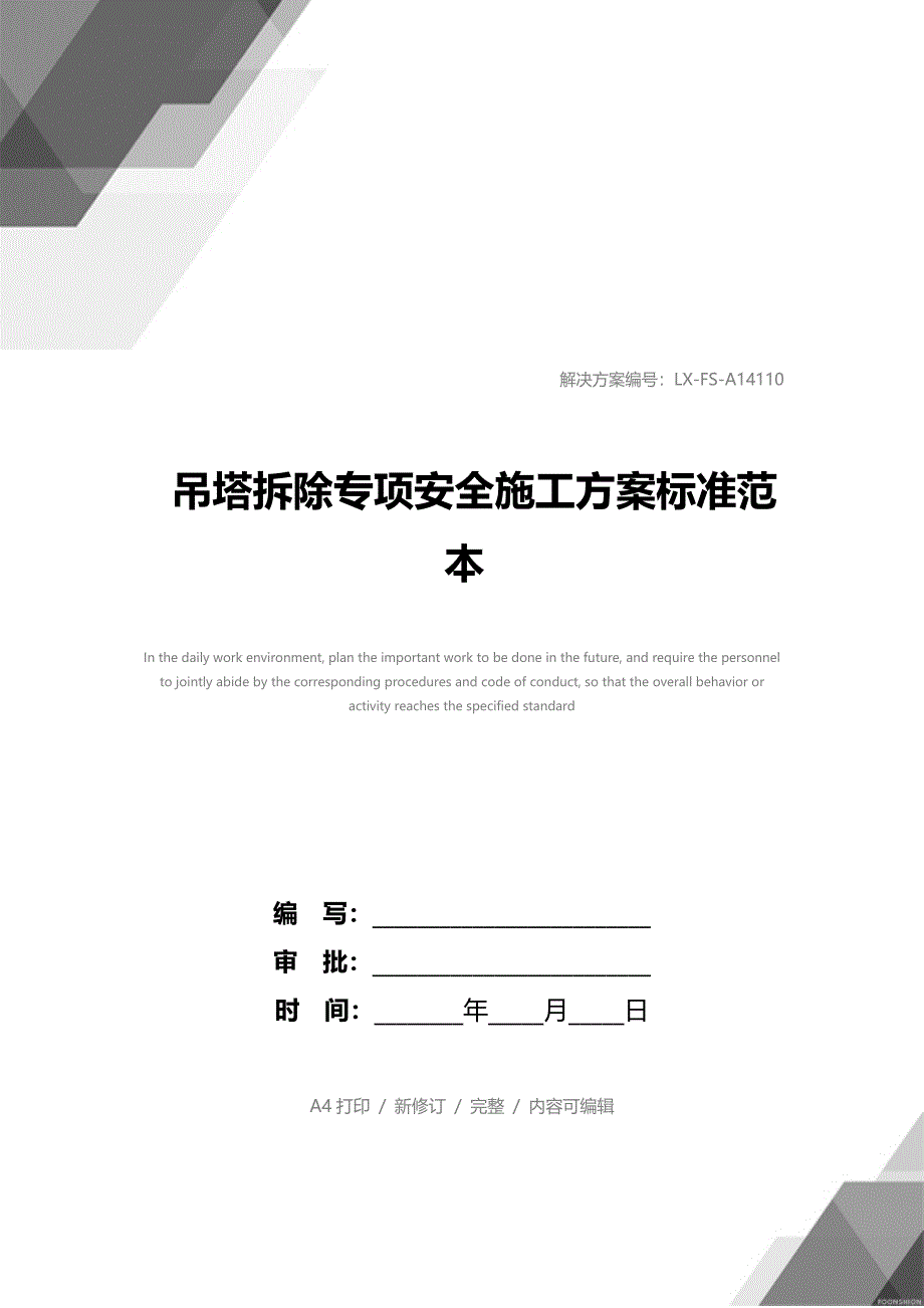 吊塔拆除专项安全施工方案标准范本_第1页