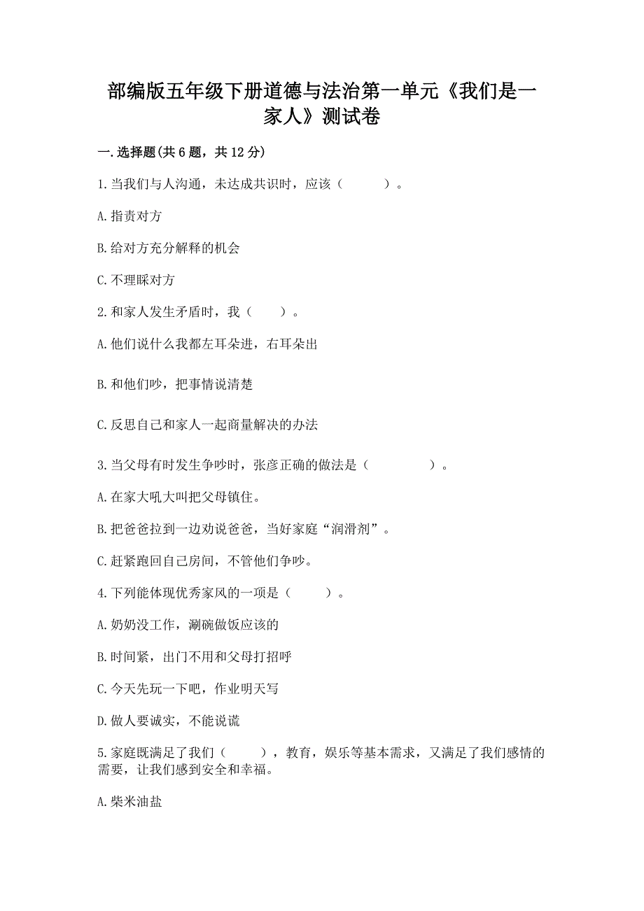 部编版五年级下册道德与法治第一单元《我们是一家人》测试卷附答案下载.docx_第1页