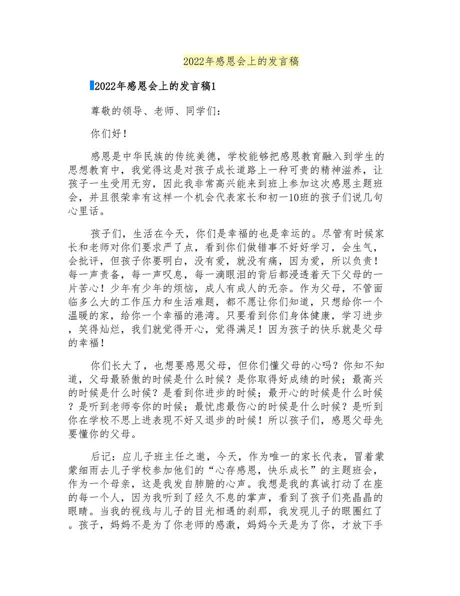 2022年感恩会上的发言稿_第1页