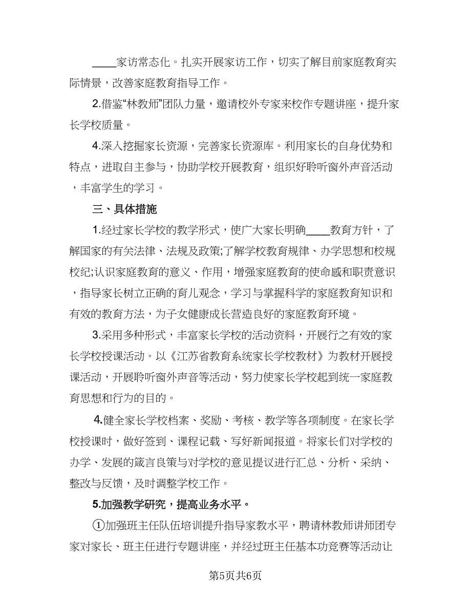 2023中学家长学校工作计划（二篇）.doc_第5页