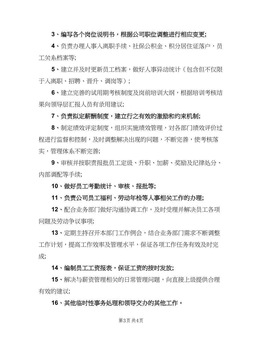 人力资源主管岗位职责参考范本（五篇）_第3页