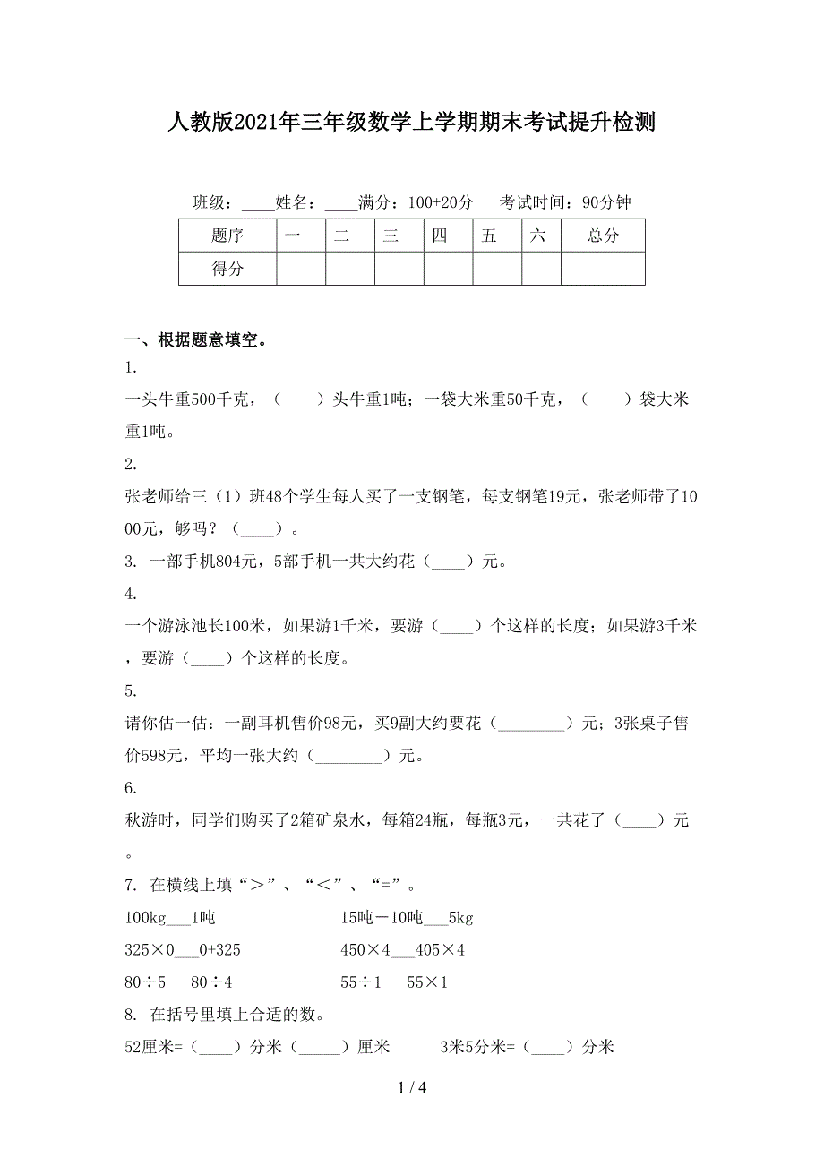 人教版2021年三年级数学上学期期末考试提升检测_第1页