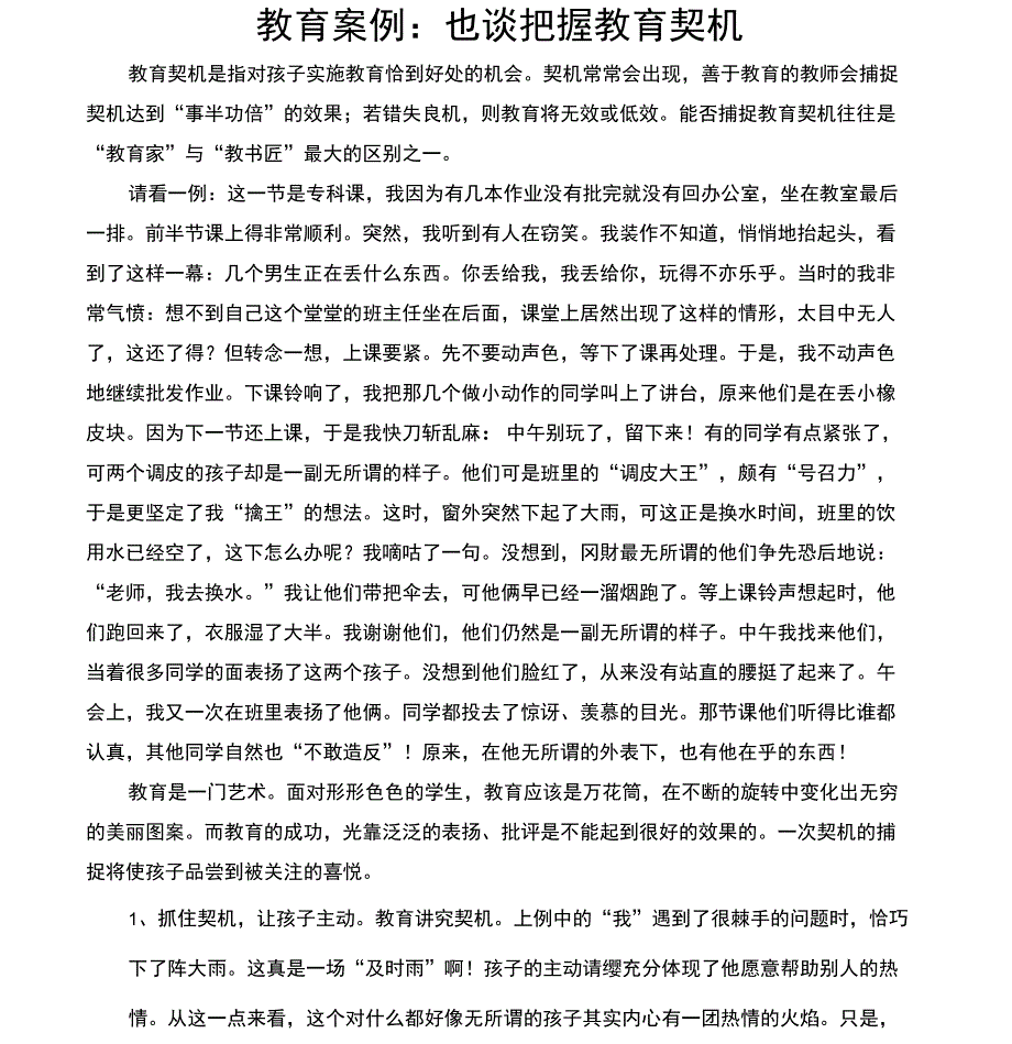 教育案例：也谈把握教育契机_第1页