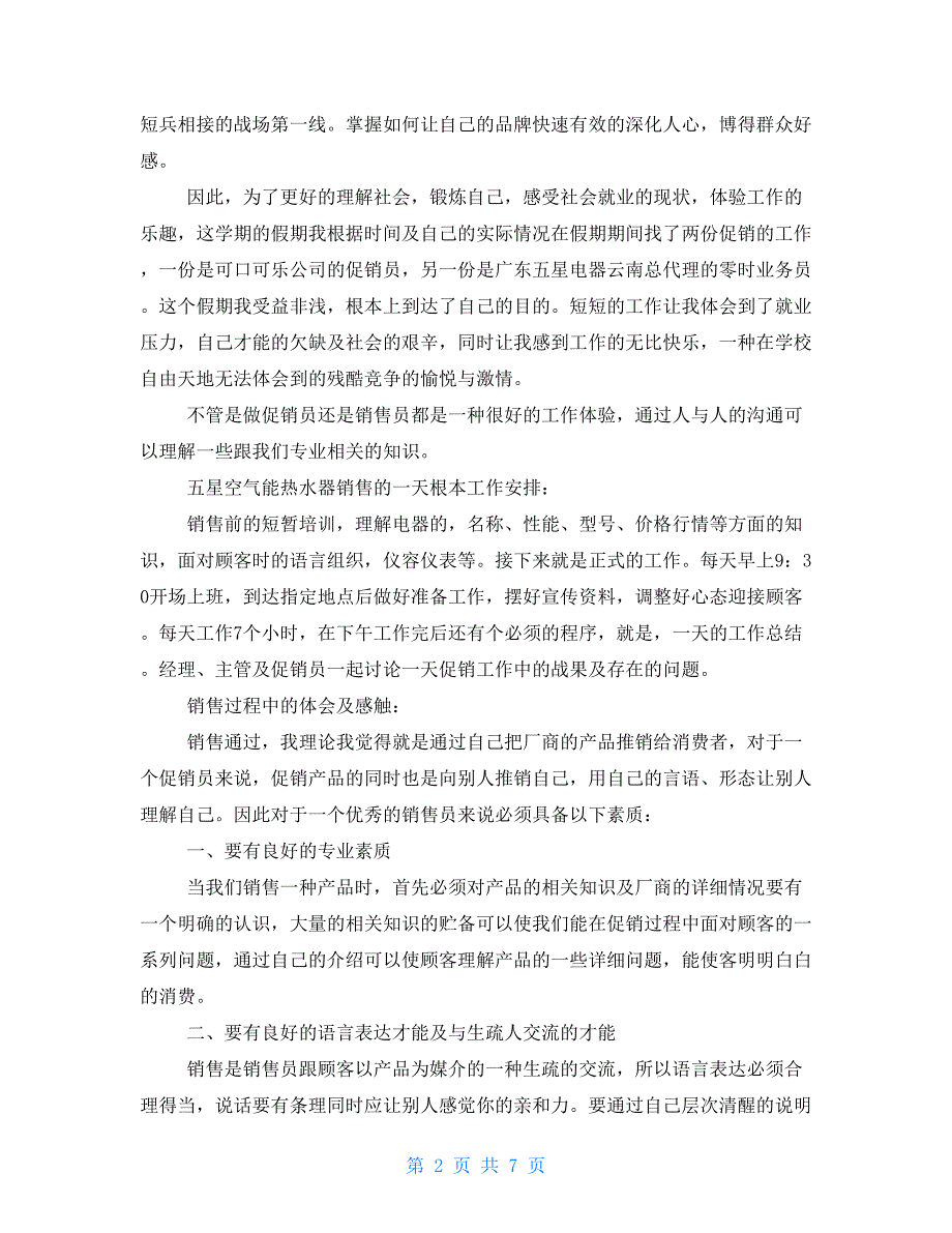 2022年暑假社会实践报告大全社会实践报告_第2页