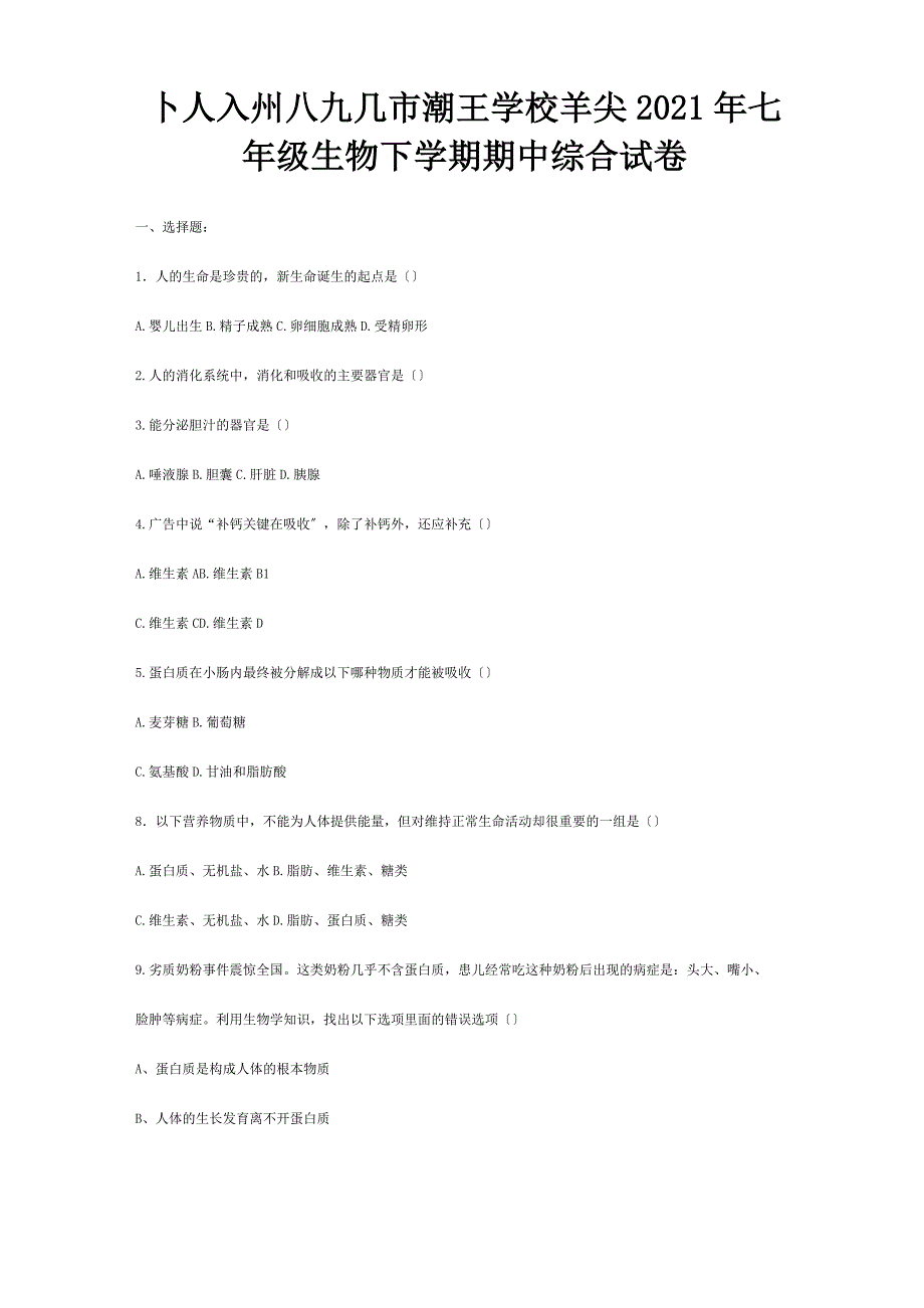 七年级生物下学期期中综合试卷试题_第1页