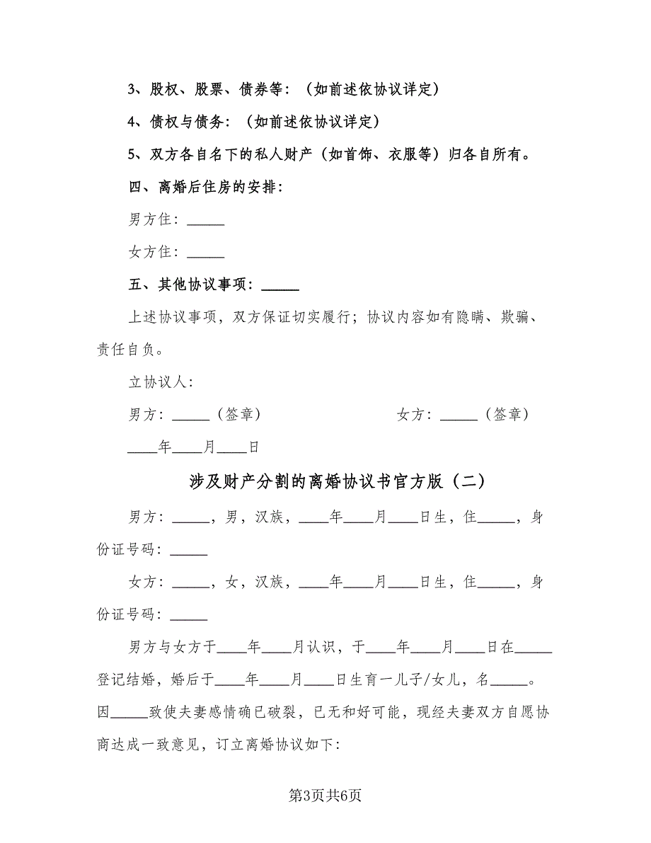 涉及财产分割的离婚协议书官方版（2篇）.doc_第3页