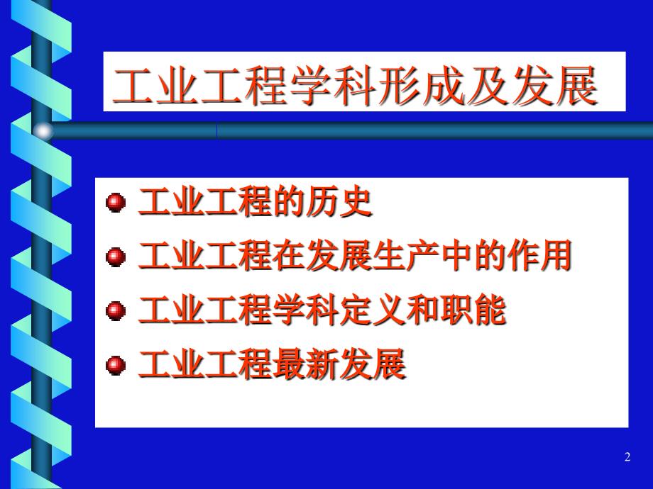 工业工程简介FS_第2页