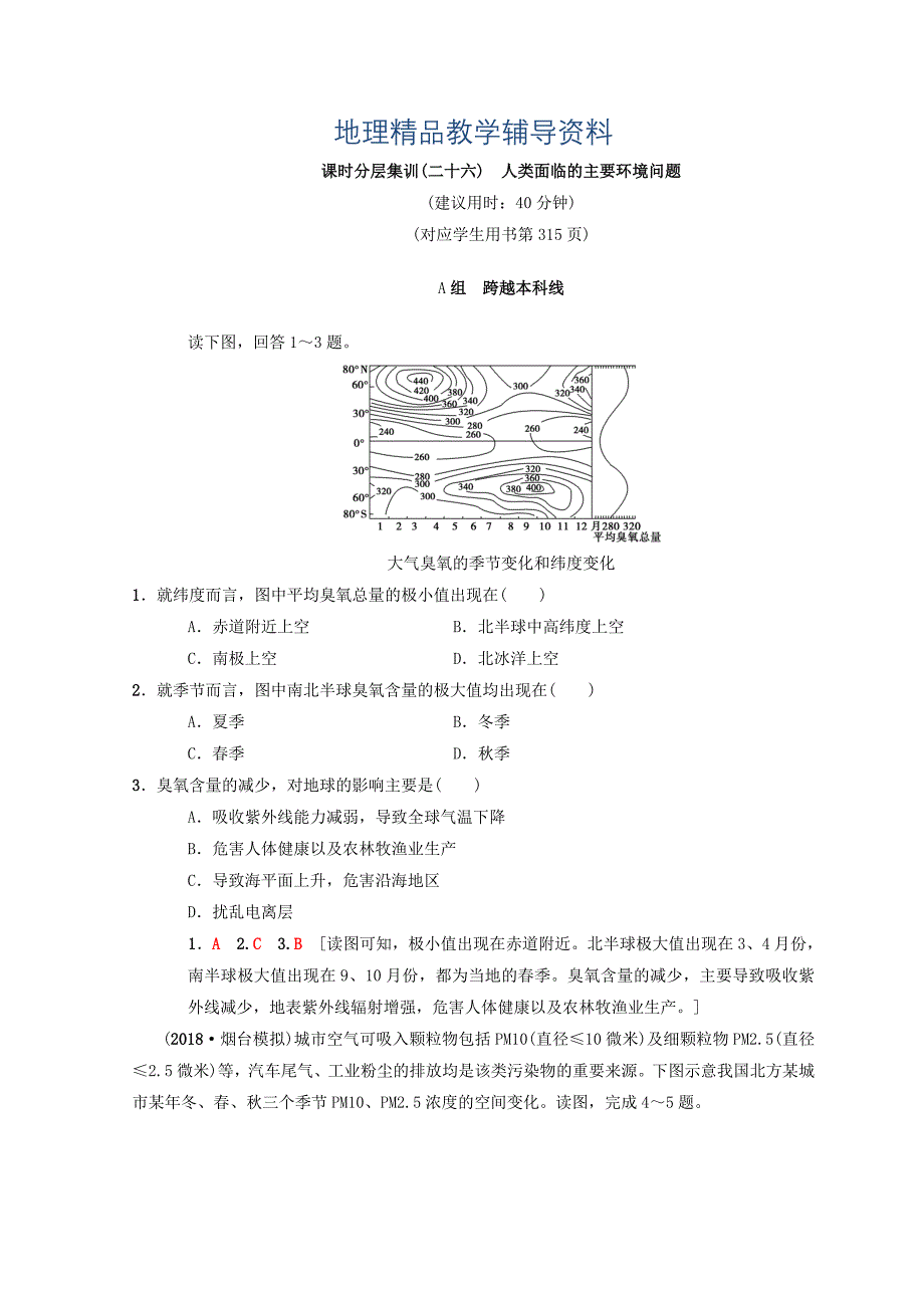 【精品】【中图版】高考一轮26人类面临的主要环境问题含答案_第1页