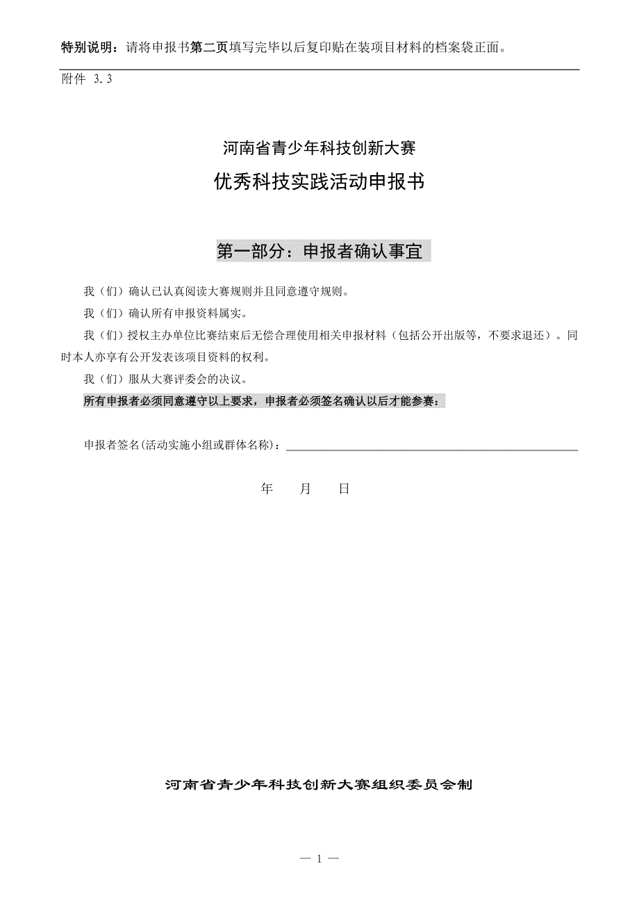 优秀科技实践活动申报书_第1页