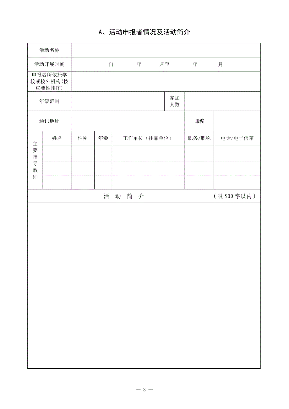 优秀科技实践活动申报书_第3页