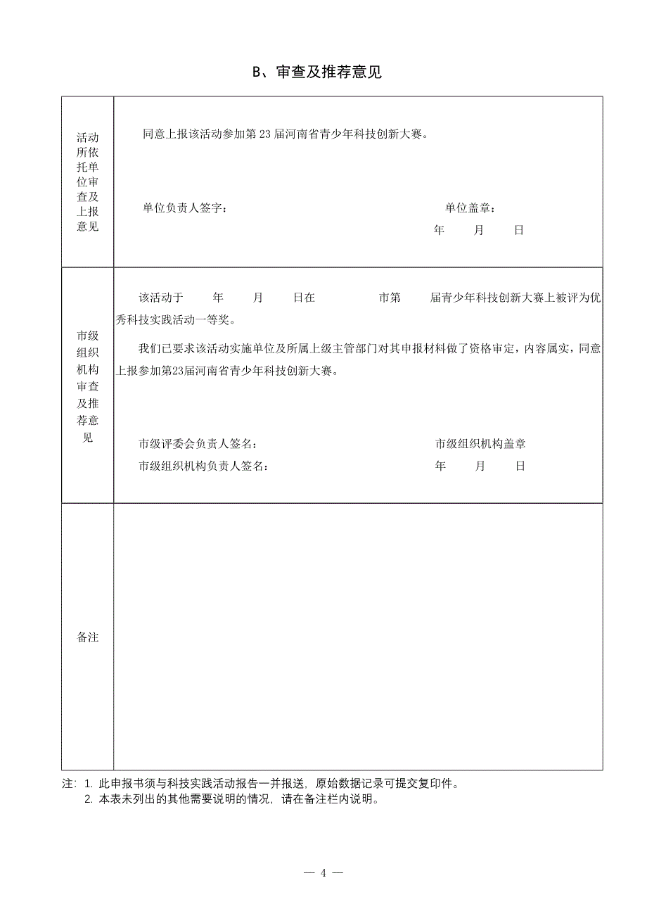 优秀科技实践活动申报书_第4页