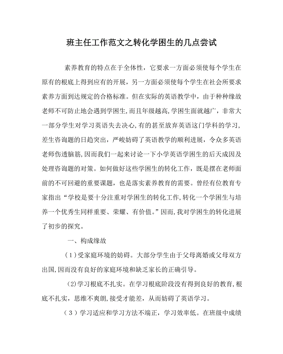 班主任工作范文转化学困生的几点尝试_第1页