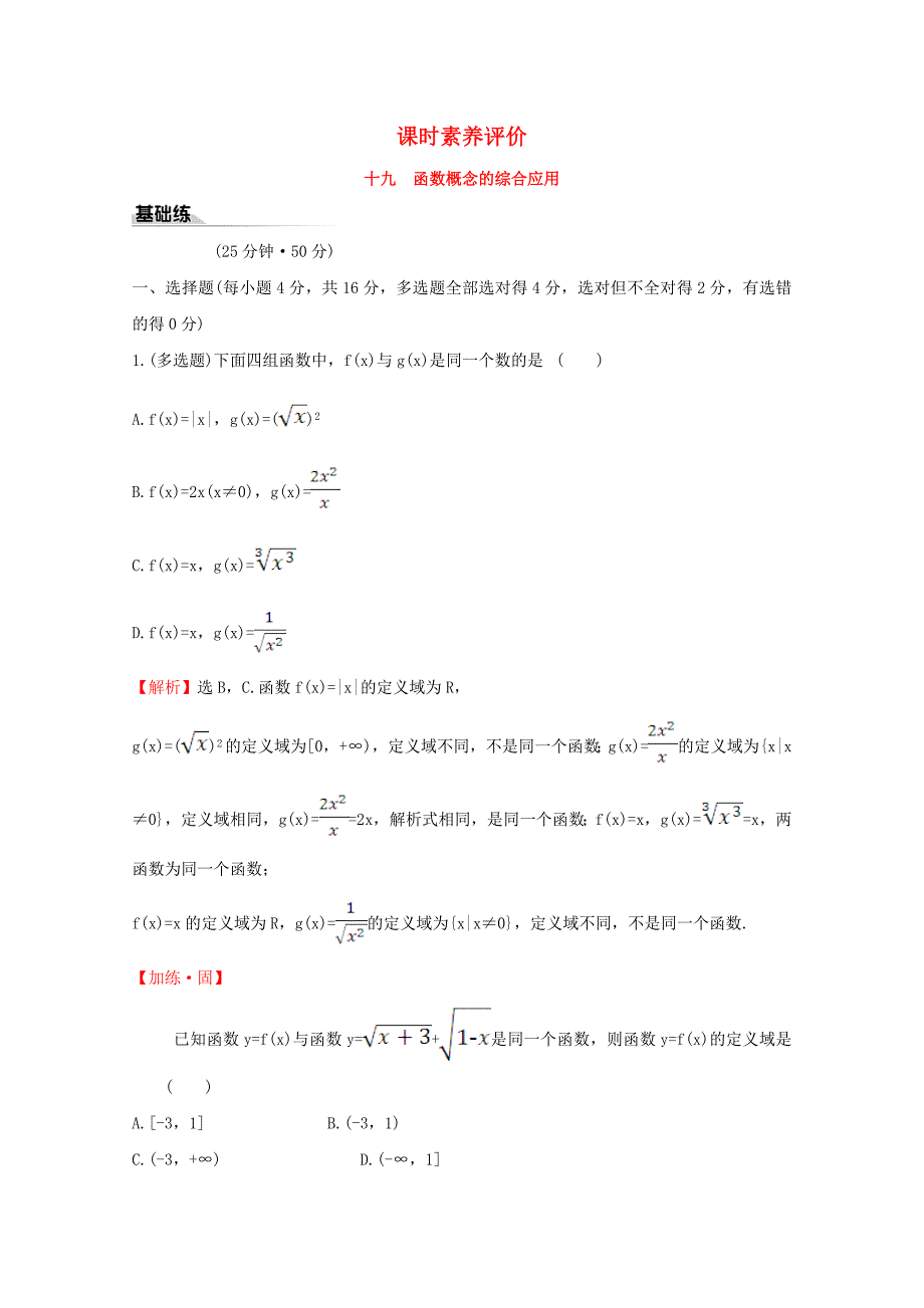 版新教材高中数学课时素养评价十九函数概念的综合应用新人教B版必修1_第1页