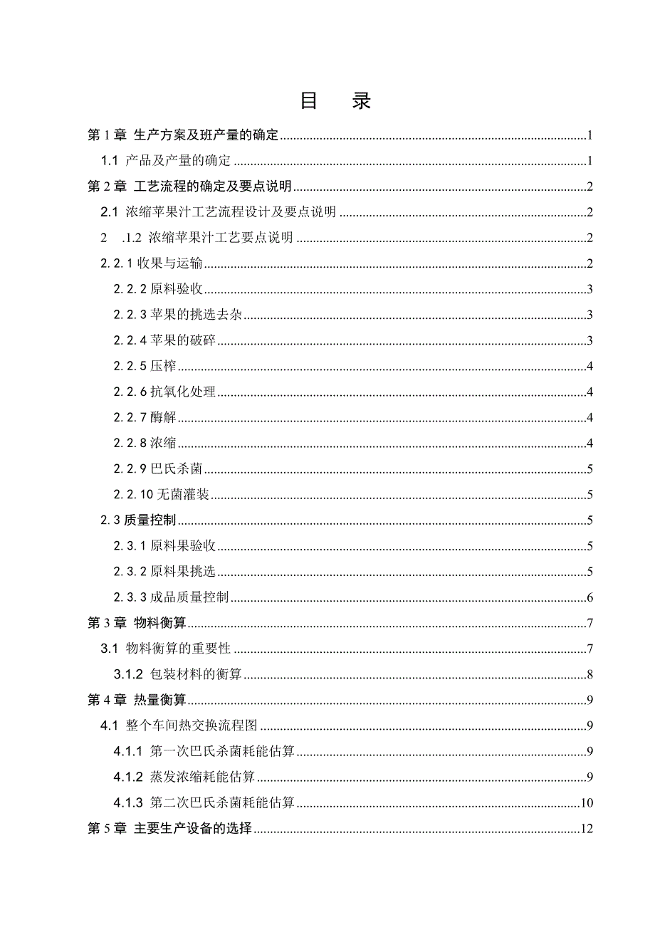 日产80吨浓缩苹果汁的工厂设计课程设计说明书_第3页