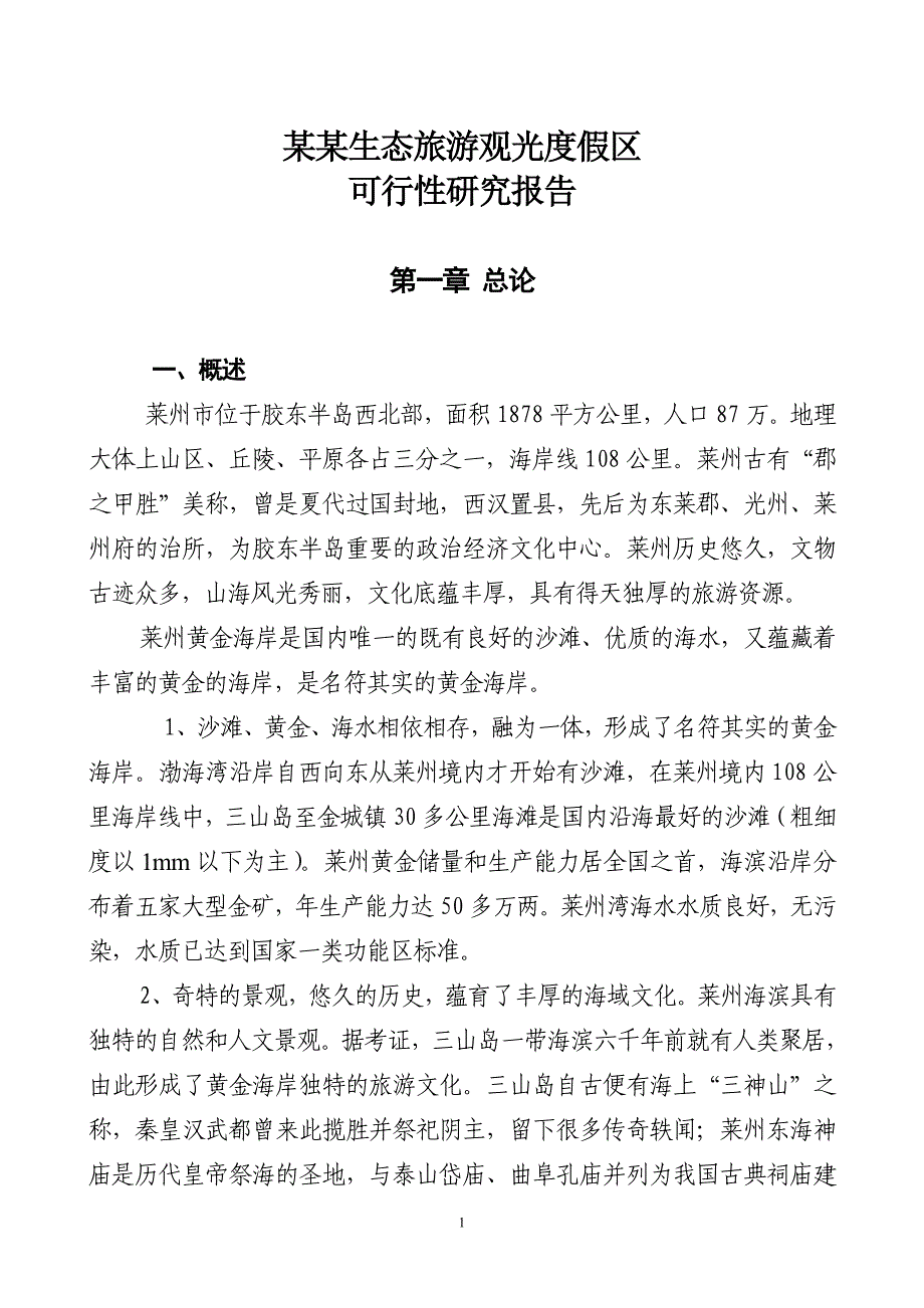 某生态旅游观光度假区建设可行性研究报告.doc_第1页