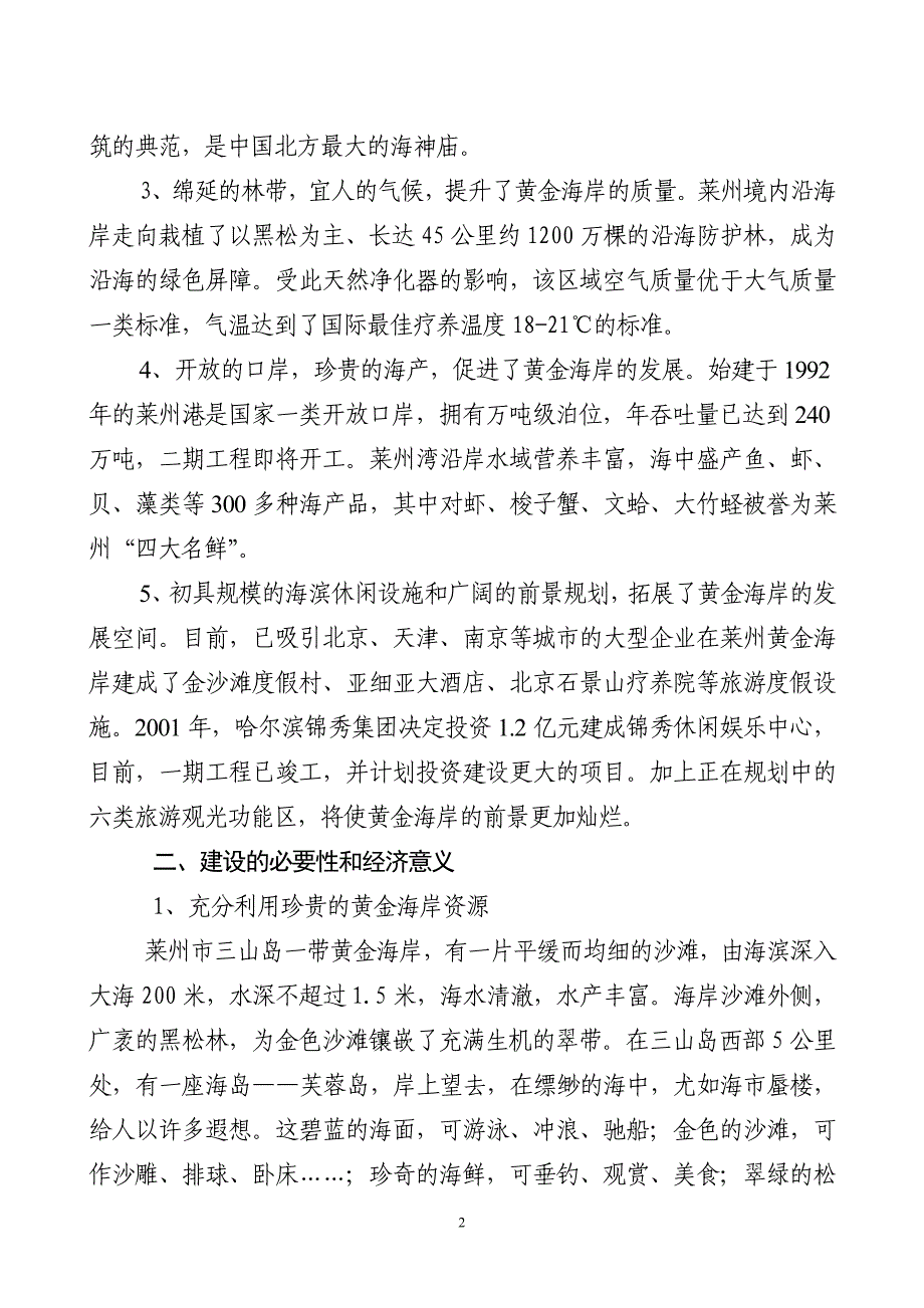 某生态旅游观光度假区建设可行性研究报告.doc_第2页