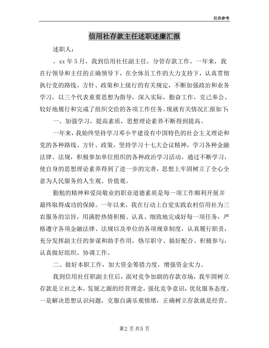 信用社存款主任述职述廉汇报.doc_第2页