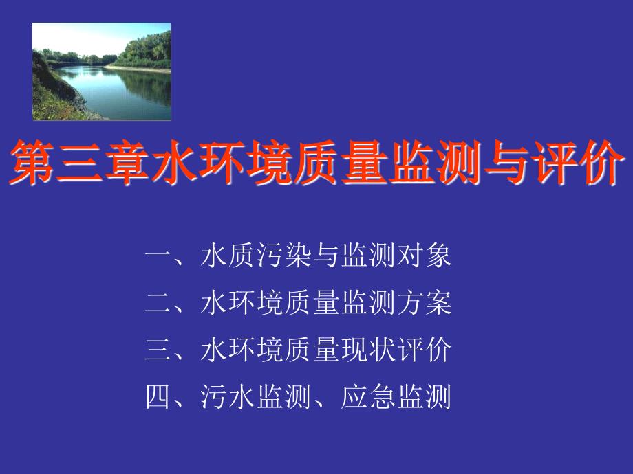 3第三章水环境质量环境监测与评价75片_第1页