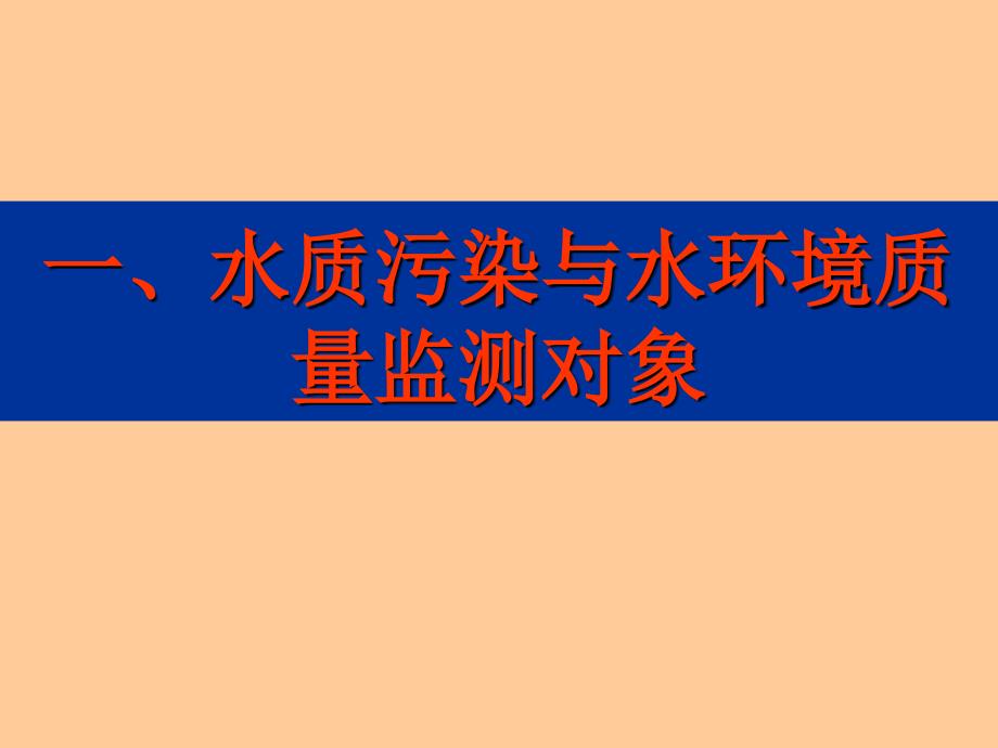 3第三章水环境质量环境监测与评价75片_第2页