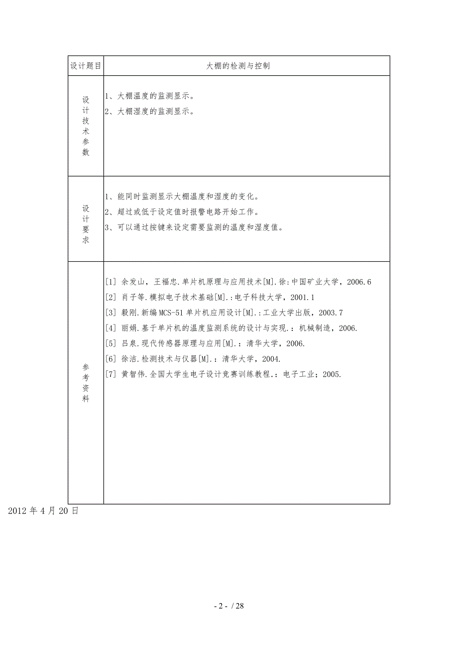 单片机课程设计大棚的检测与控制_第2页
