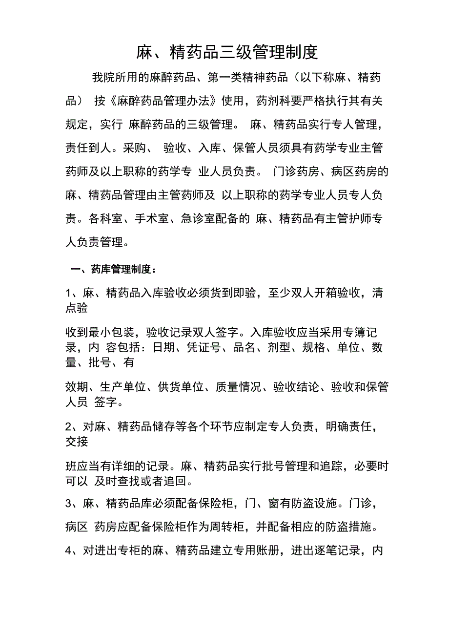 麻、精药品三级管理制度_第1页