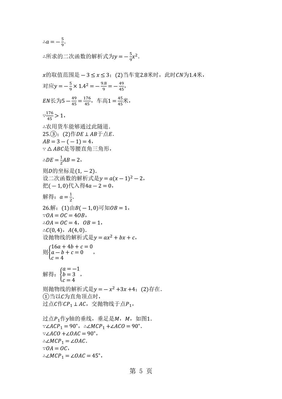 2023年浙江省杭州市启正中学度第一学期浙教版九年级数学上册第一章二次函数单元评估测试卷.docx_第5页