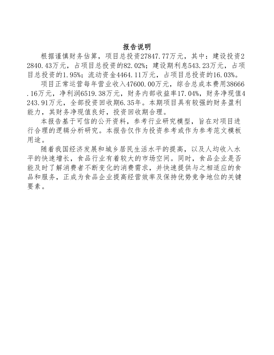 年产xxx吨火锅底料项目运营方案(DOC 93页)_第2页