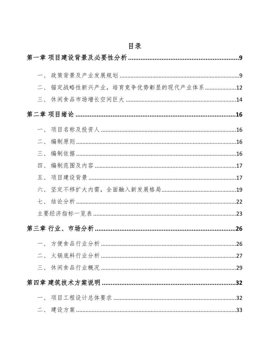 年产xxx吨火锅底料项目运营方案(DOC 93页)_第3页