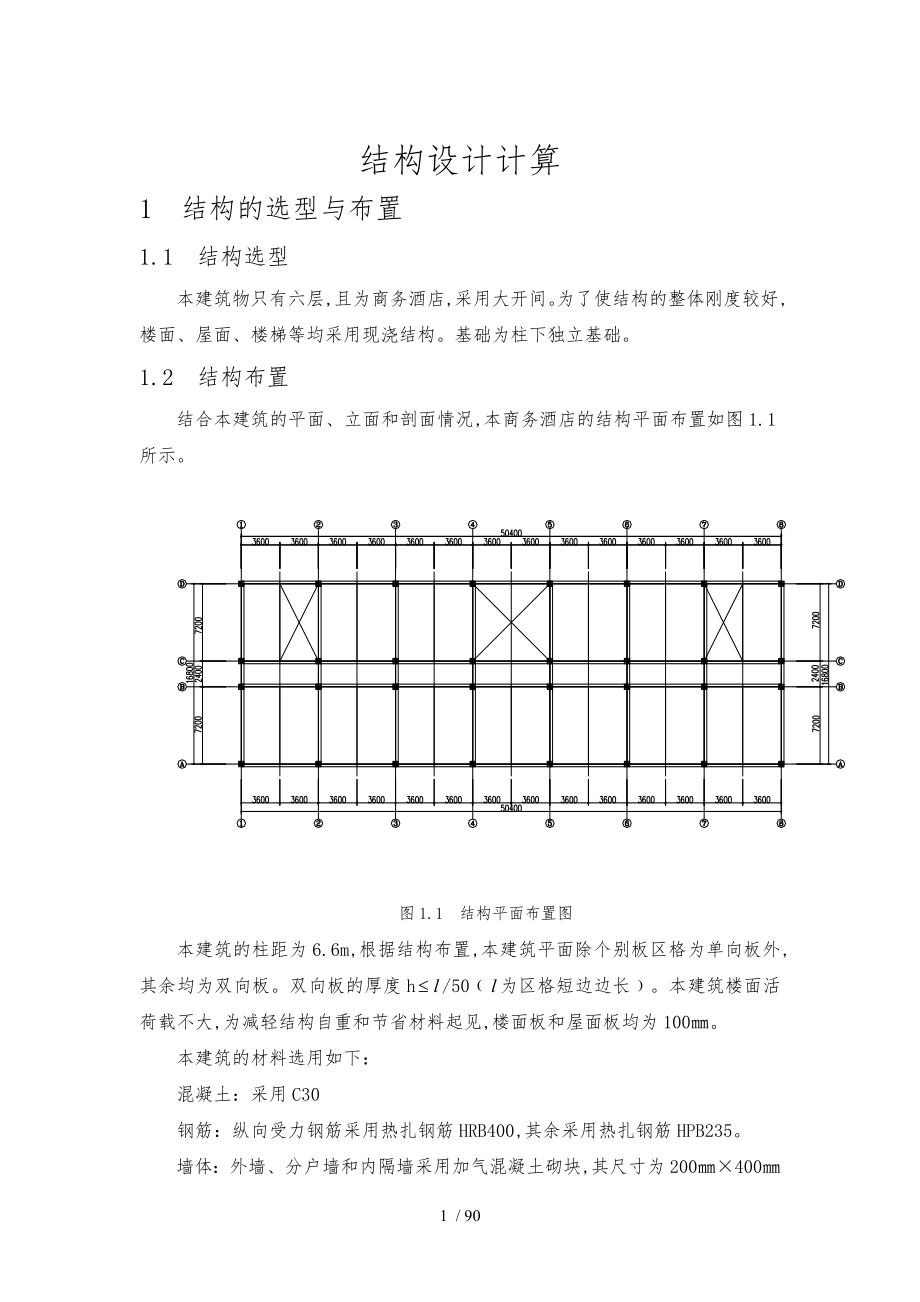 裕美达商务快捷酒店建筑与结构设计毕业论文_第4页