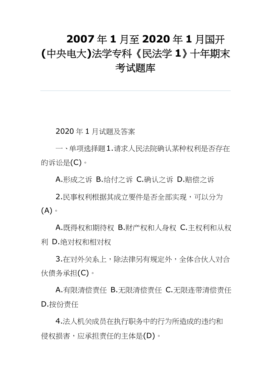 2007年1月至2020年1月国开(中央电大)法学专科《民法学1》十年期末考试题库_第1页