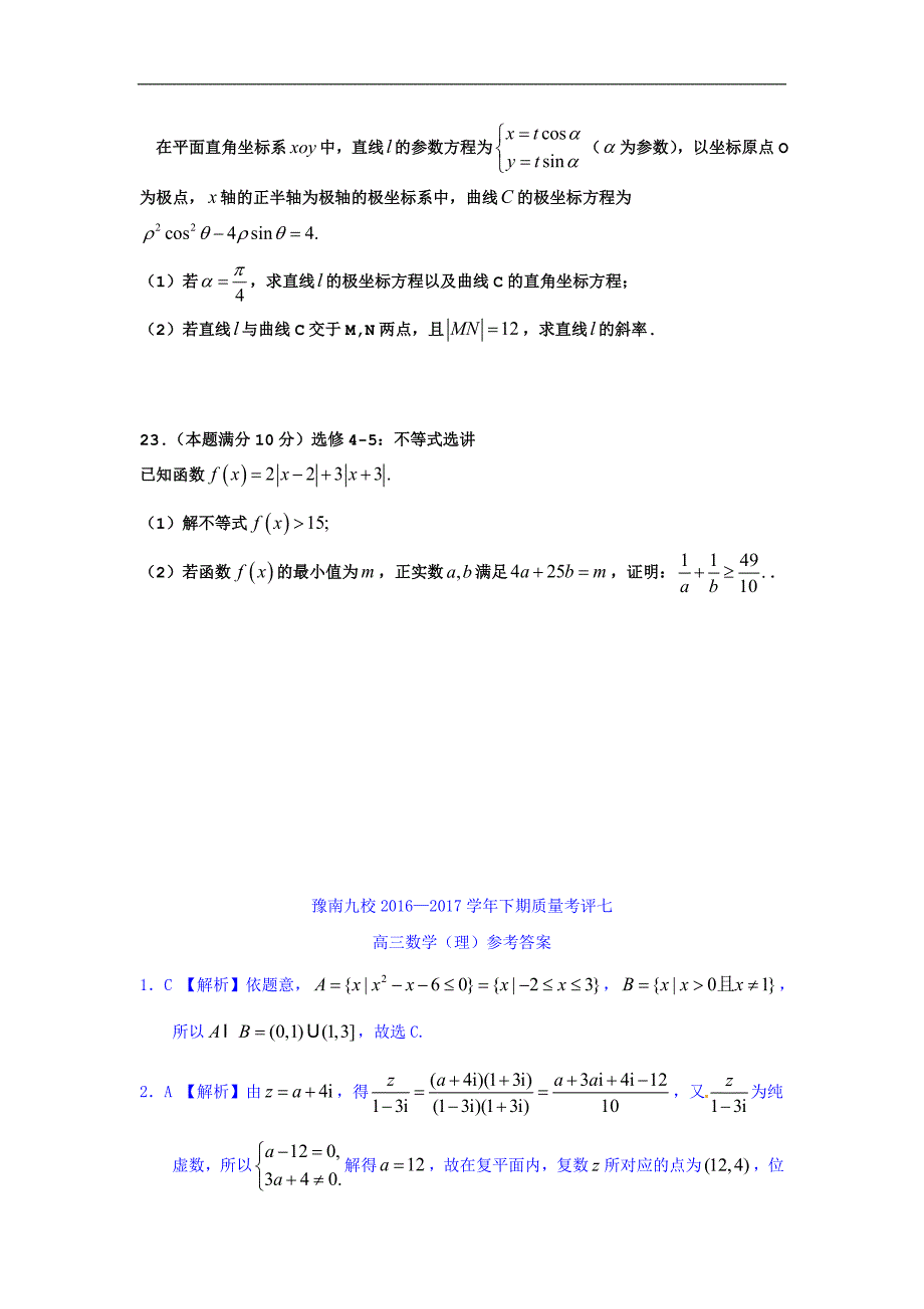 河南省豫南九校高三下学期质量考评七数学理试题Word版含答案_第5页