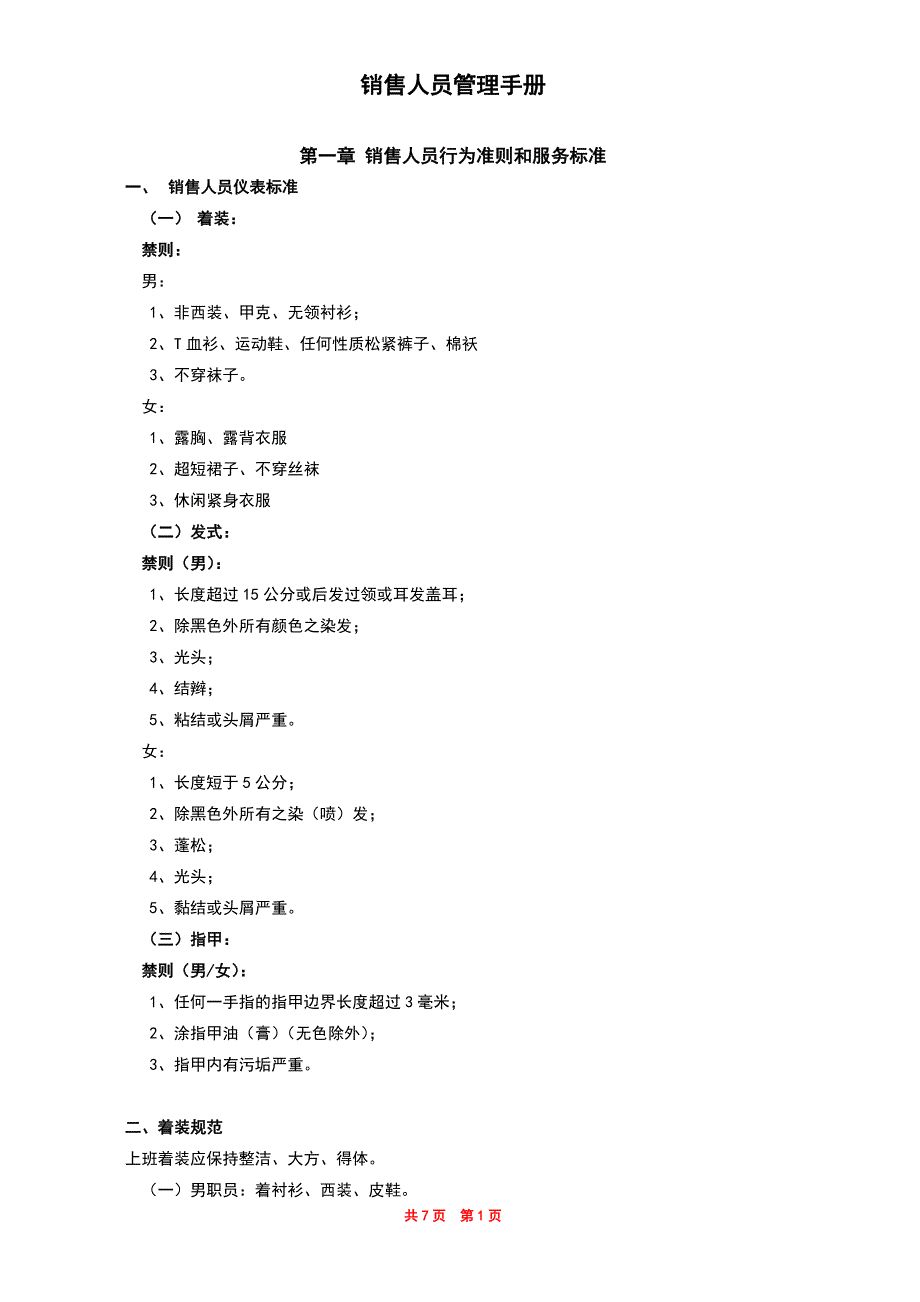 销售人员管理手册.doc_第1页