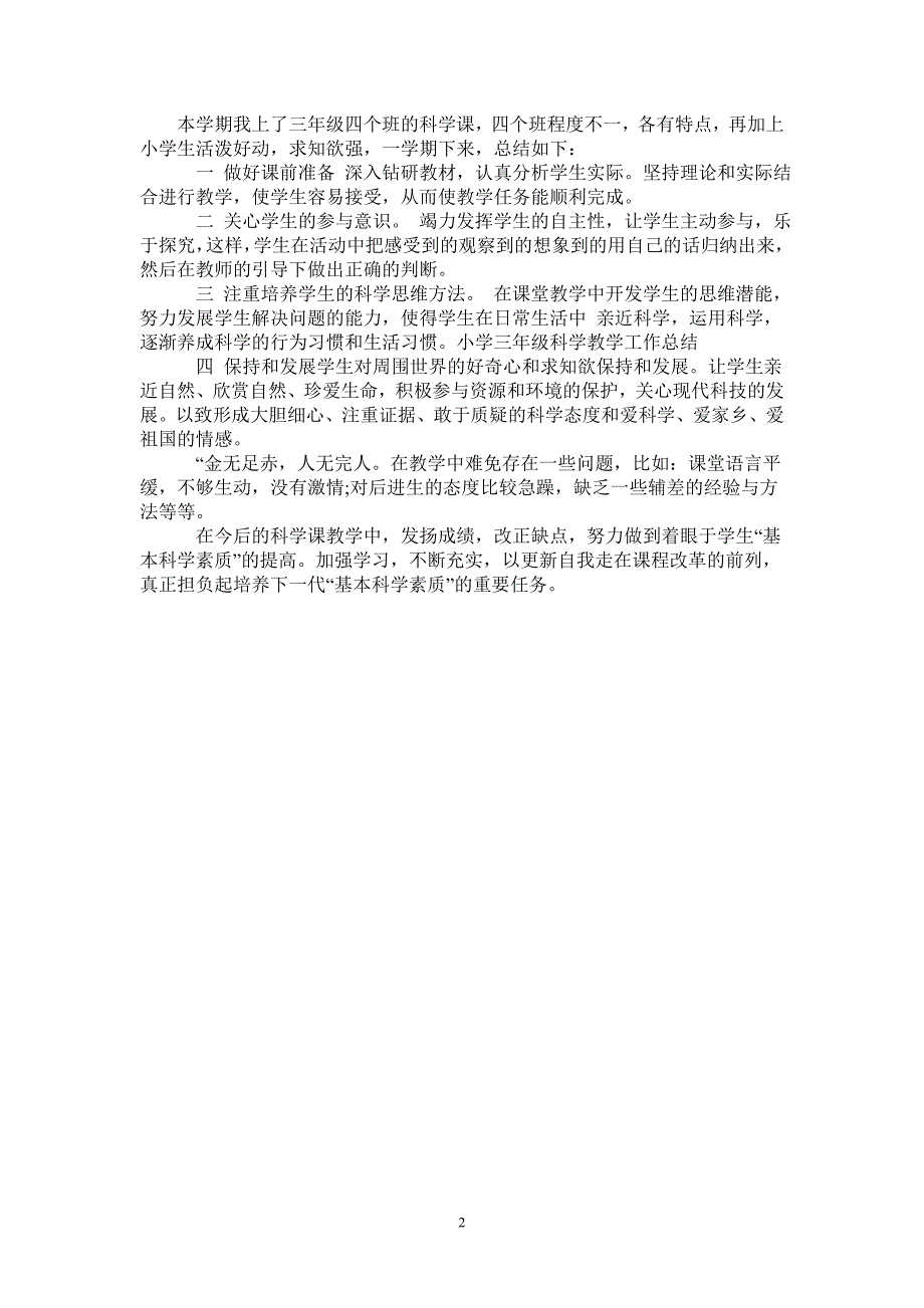 2021年小学三年级科学教学工作总结_第2页