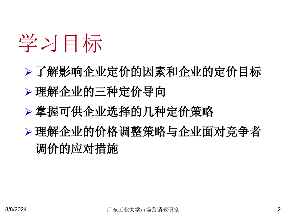 最新十三章定价策略幻灯片_第2页