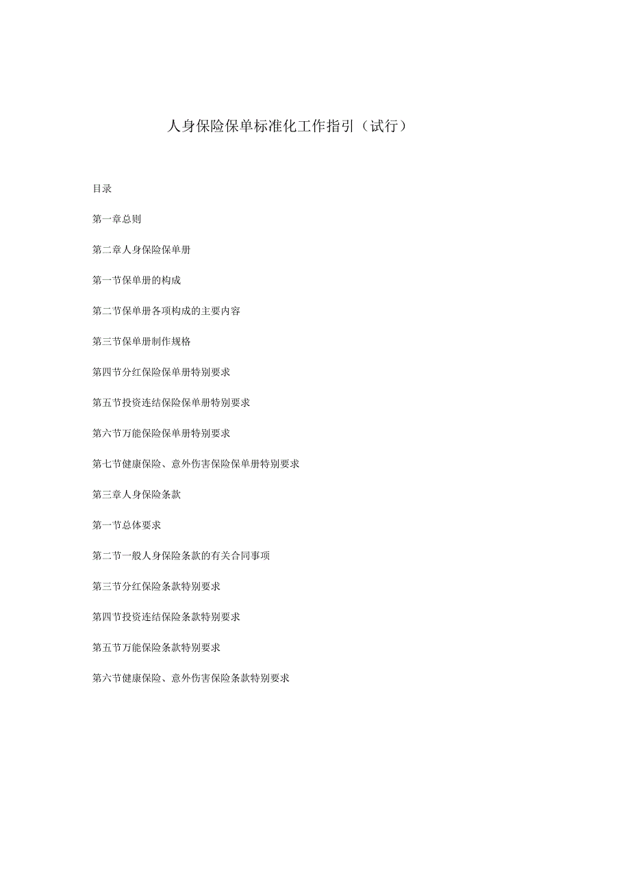 人身保险保单标准化工作指引试行_第1页