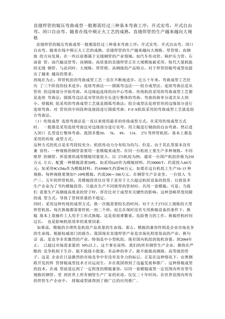 FF直缝焊管成型技术简介_第1页