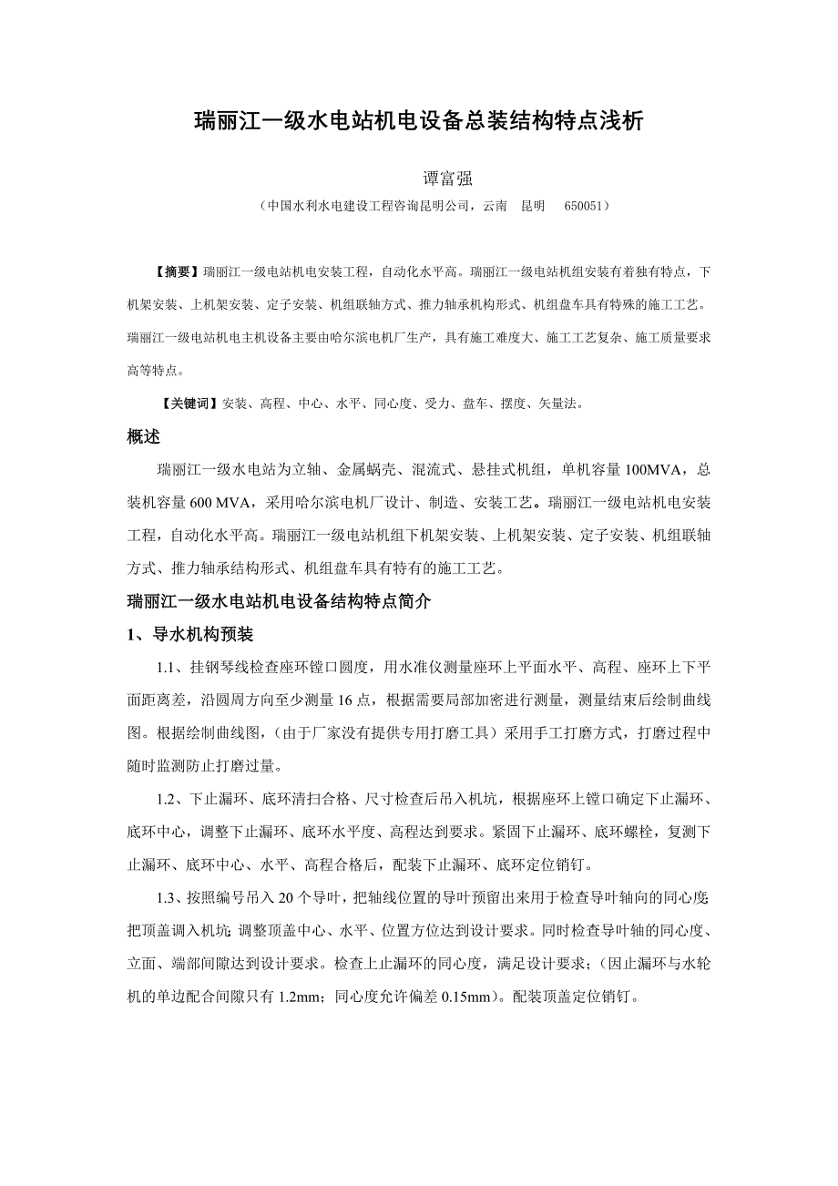 瑞丽江一级水电站机电设备安装结构特点浅析谭富强_第1页