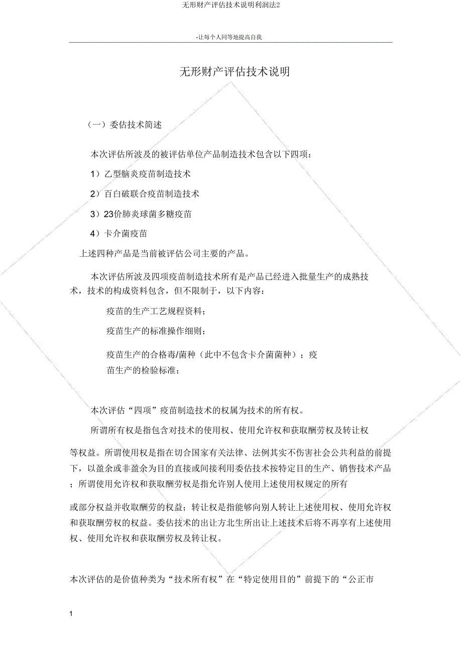 无形资产评估技术说明收益法2.doc_第1页