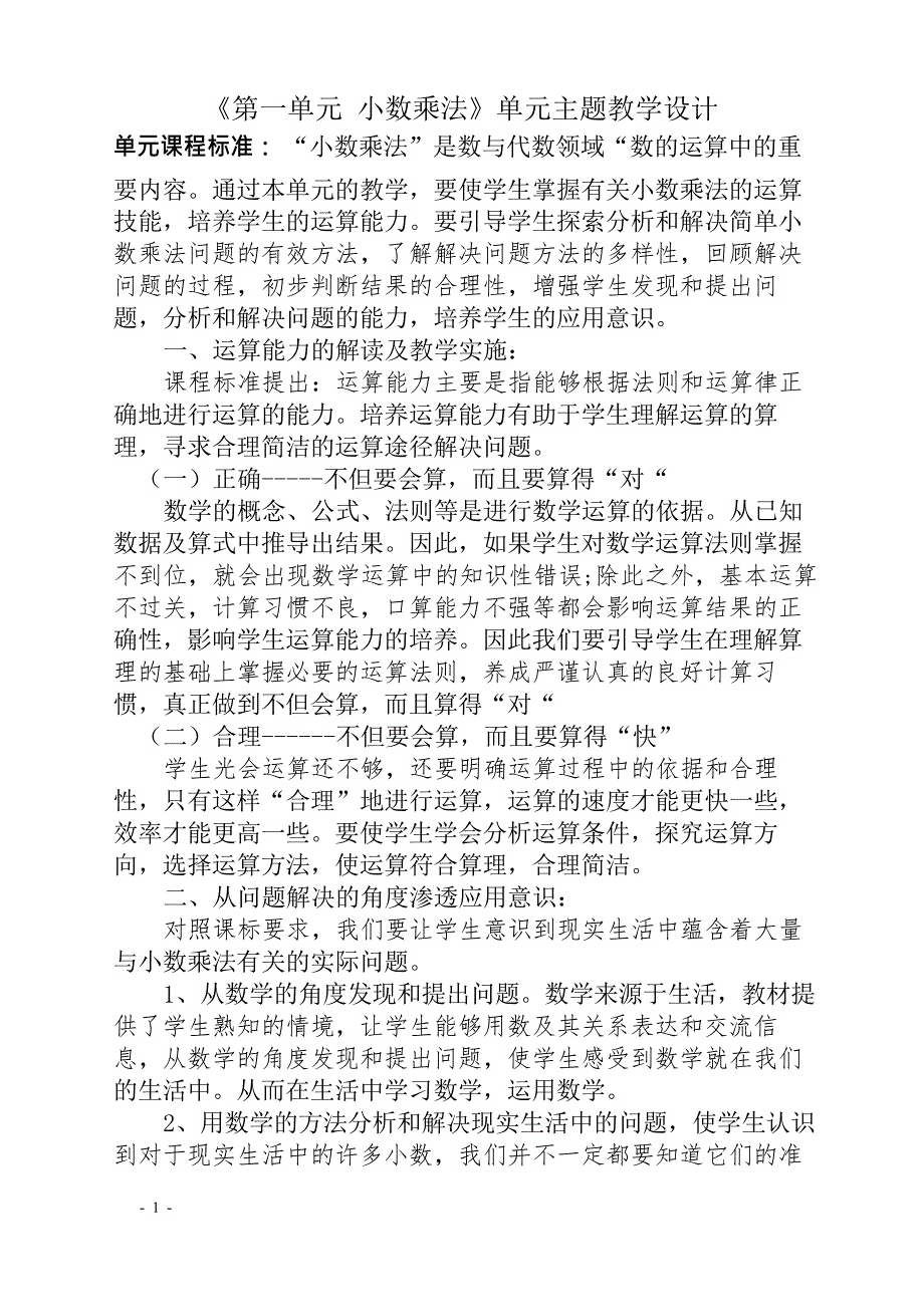 五年级数学《第一单元小数乘法》单元主题教学设计_第1页