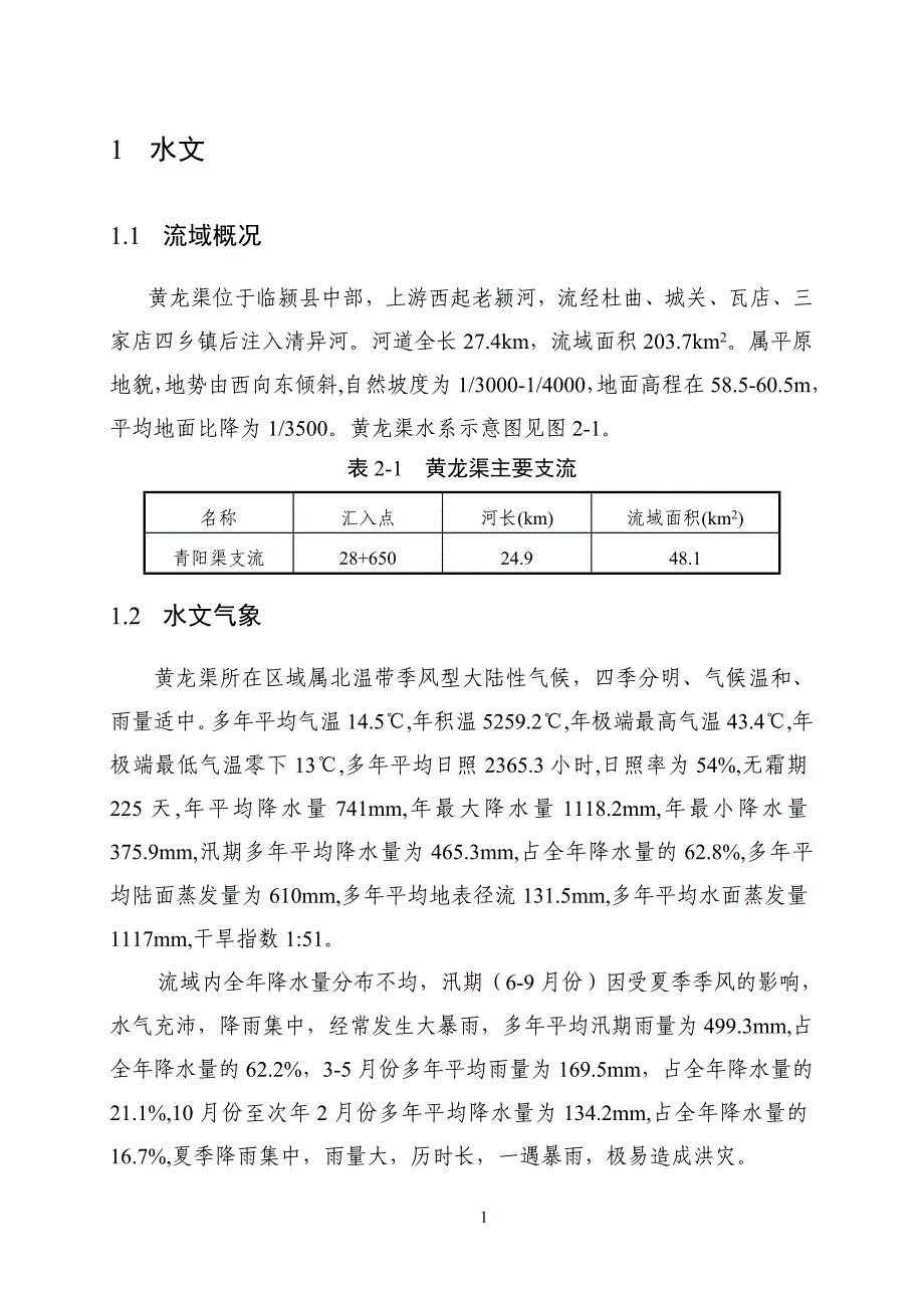 黄龙渠初步设计报告_第1页